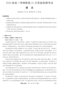 语文-2026届高三华师联盟上学期10月质量检测考试试题及答案