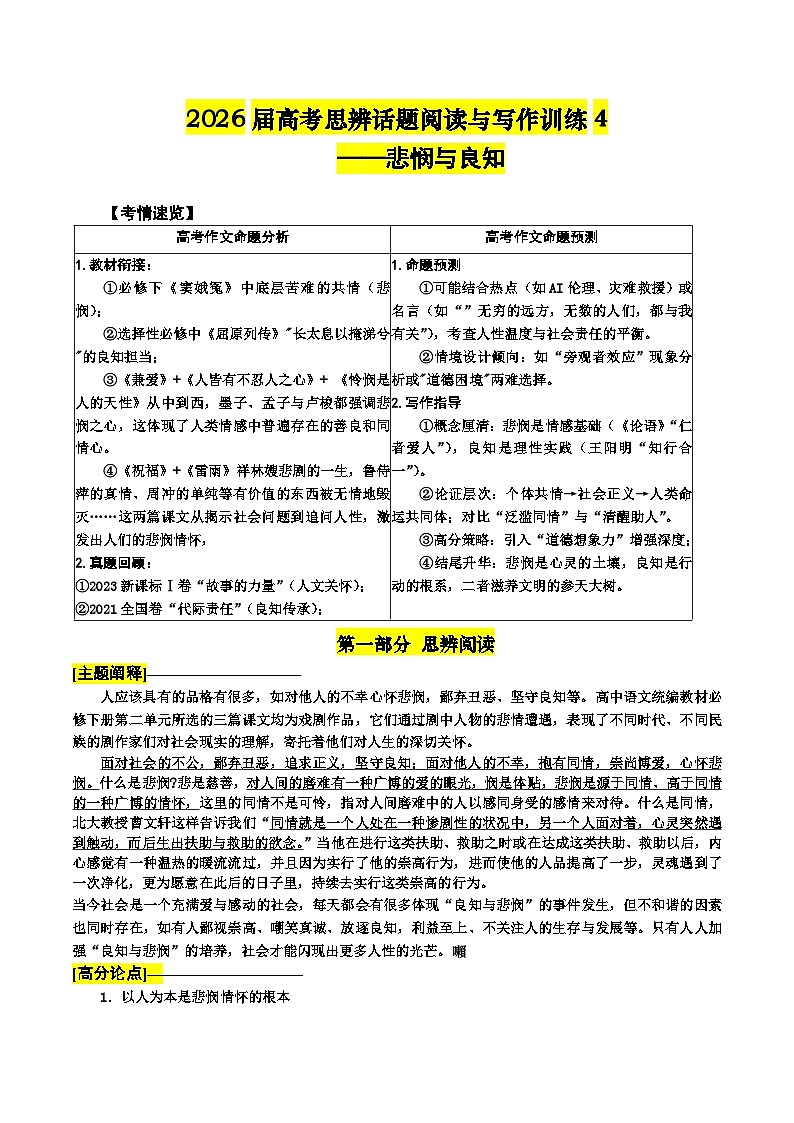 2025-2026学年高考语文思辨话题阅读与写作训练——悲悯与良知(全国通用)第1页