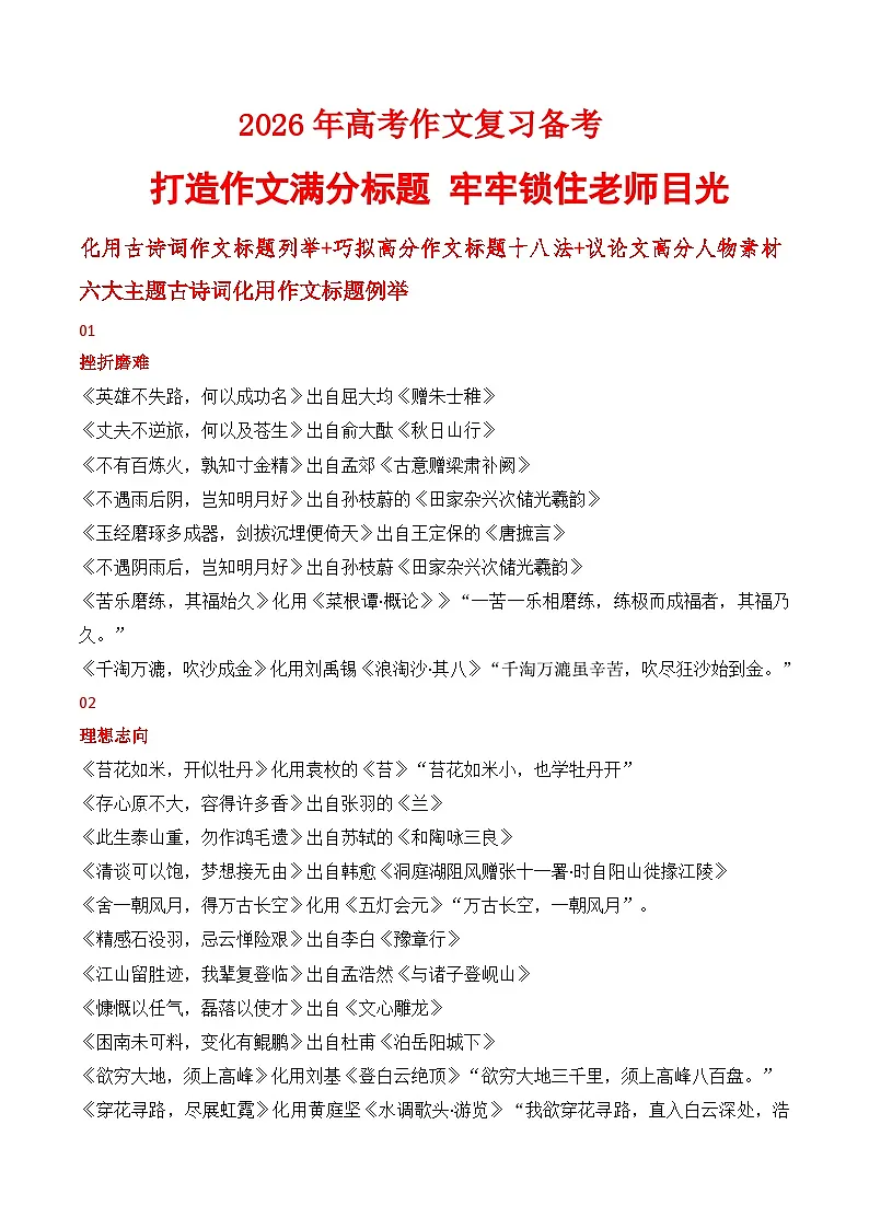 2025-2026学年高考语文作文复习满分标题:用古诗词作文标题例举 巧拟作文标题 八法 议论文人物素材讲练(全国通用)第1页