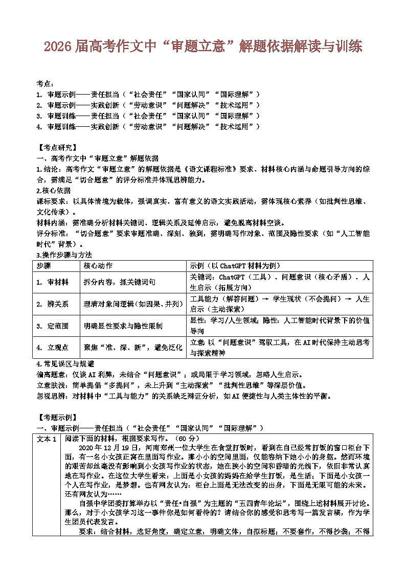 2026届高考语文作文中“审题立意”解题依据解读与训练(全国通用)第1页