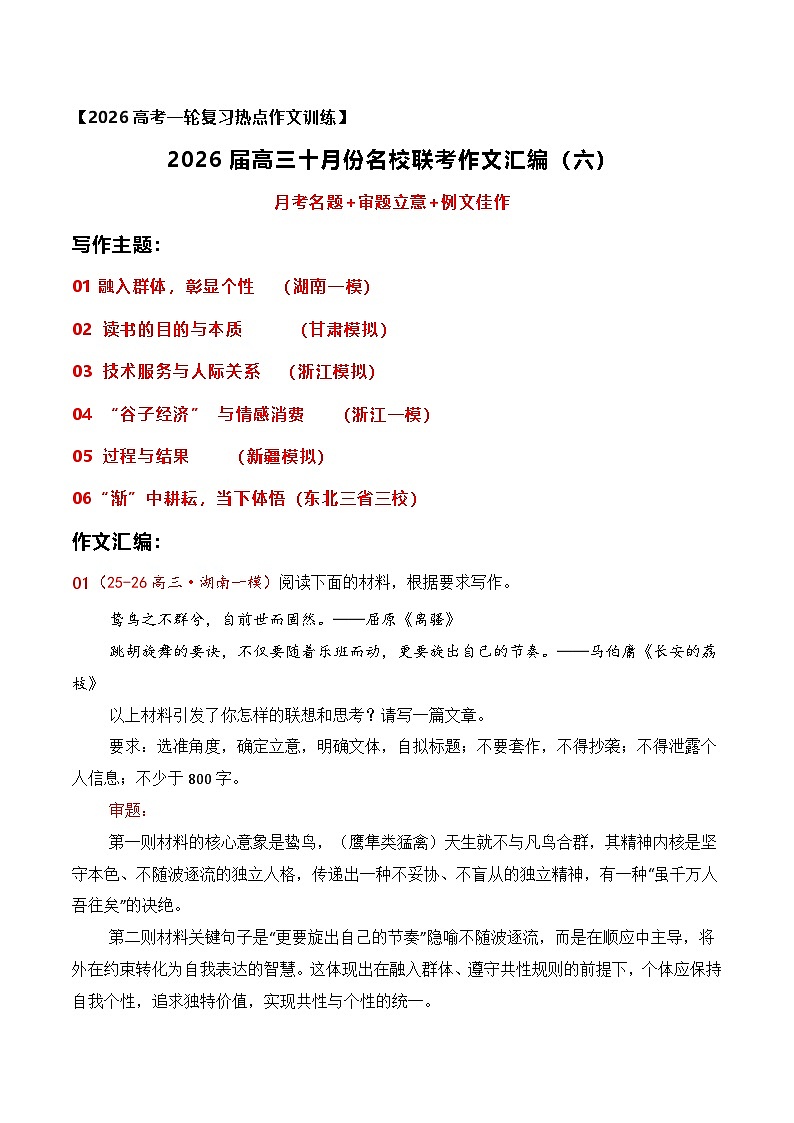 名校联考作文汇编六(2025年10月考)-2026年高考语文作文热点新闻素材讲练(全国通用)第1页