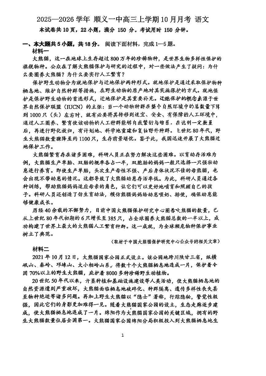 2026届北京市顺义区第一中学高三上学期10月月考语文试卷第1页