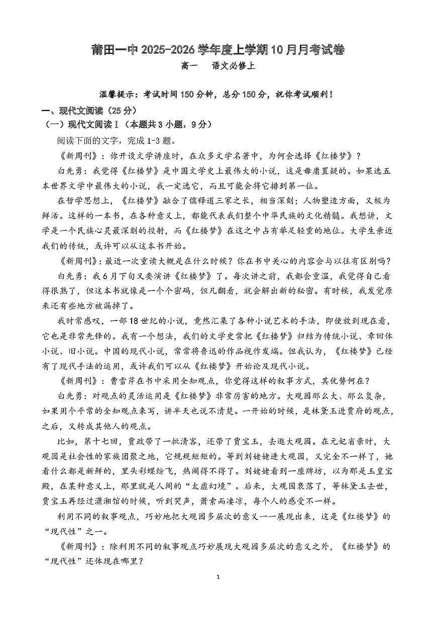 福建省莆田第一中学2025-2026学年高一上学期10月月考语文试题第1页