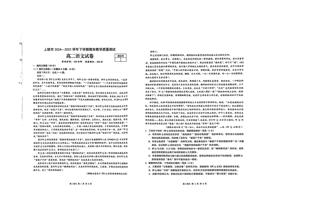 江西省上饶市2024-2025学年高二下期期末考语文卷含答案第1页