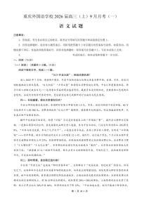 重庆实验外国语学校2025-2026学年度高三上学期9月月考语文试卷+答案