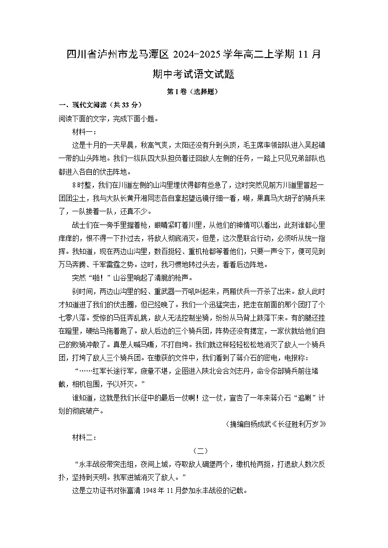 四川省泸州市龙马潭区2024-2025学年高二上学期11月期中考试语文试题(学生版)第1页