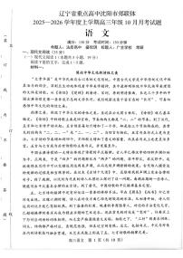 辽宁省重点高中沈阳市郊联体2026届高三上学期10月月考语文试题（含答案）