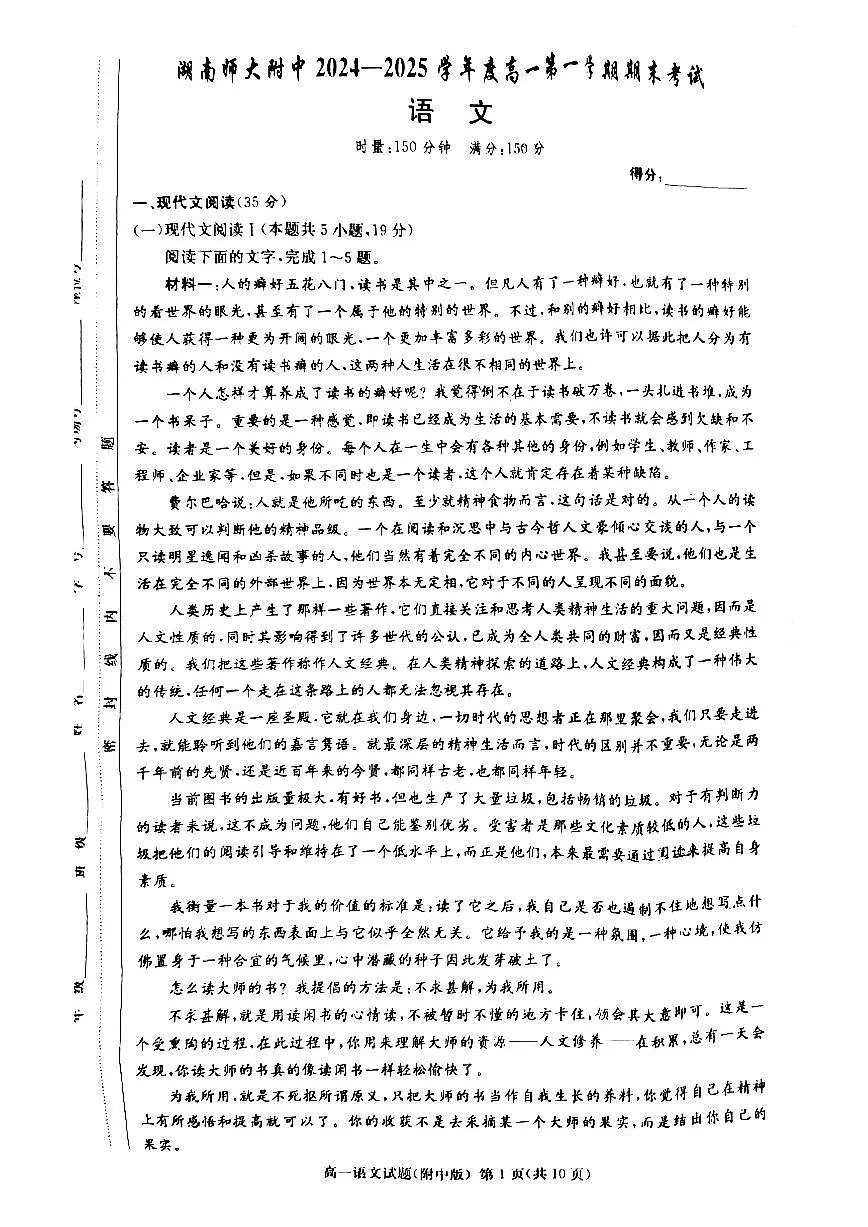 湖南师范大学附属中学2024-2025学年高一上学期1月期末语文试题第1页