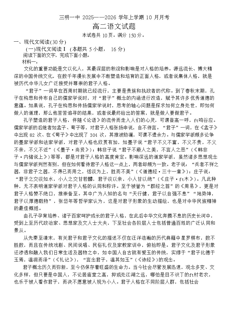 福建省三明第一中学2025-2026学年高二上学期10月月考试题 语文试卷第1页