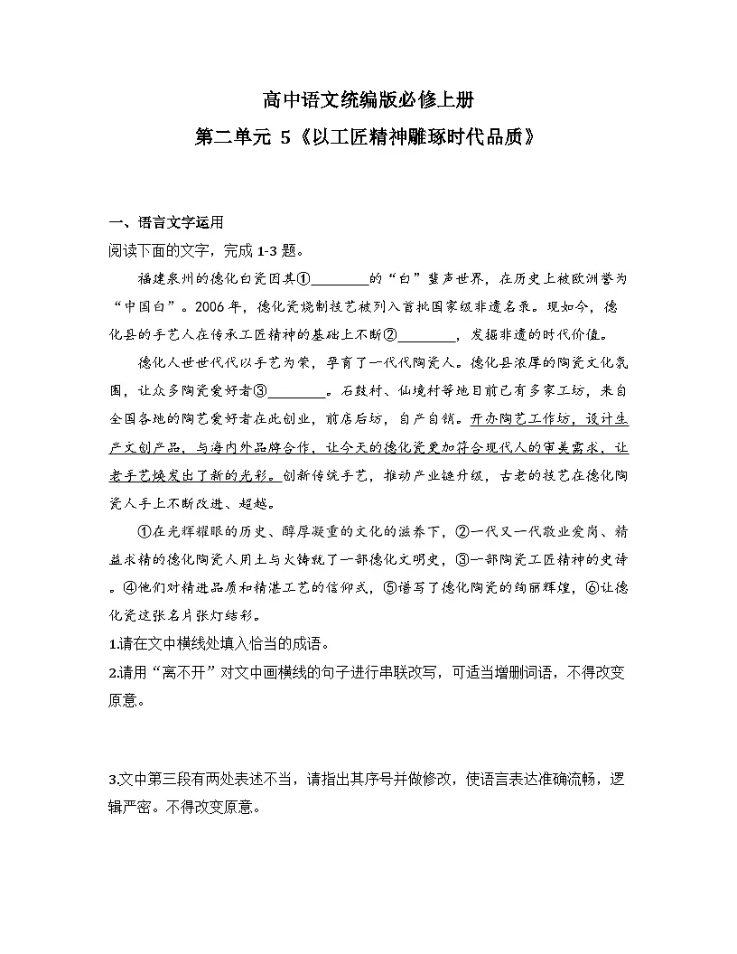2025-2026高中语文统编版必修上册第二单元 5《以工匠精神雕琢时代品质》同步练习(及答案)第1页