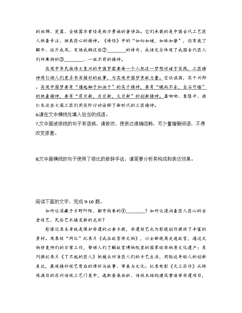 2025-2026高中语文统编版必修上册第二单元 5《以工匠精神雕琢时代品质》同步练习(及答案)第3页