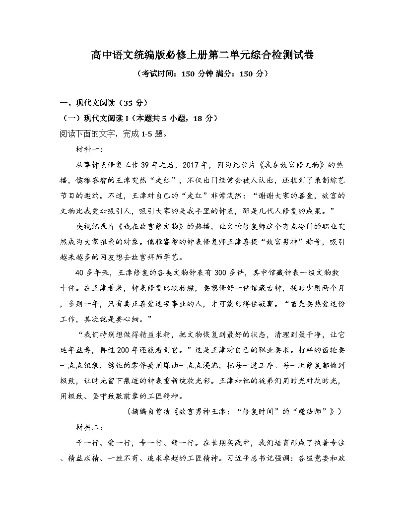 2025-2026高中语文统编版必修上册第二单元综合检测试卷(及答案)第1页