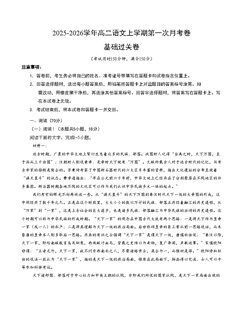 高二语文第一次月考卷·基础过关卷01(考试版A4)(全国通用)第1页