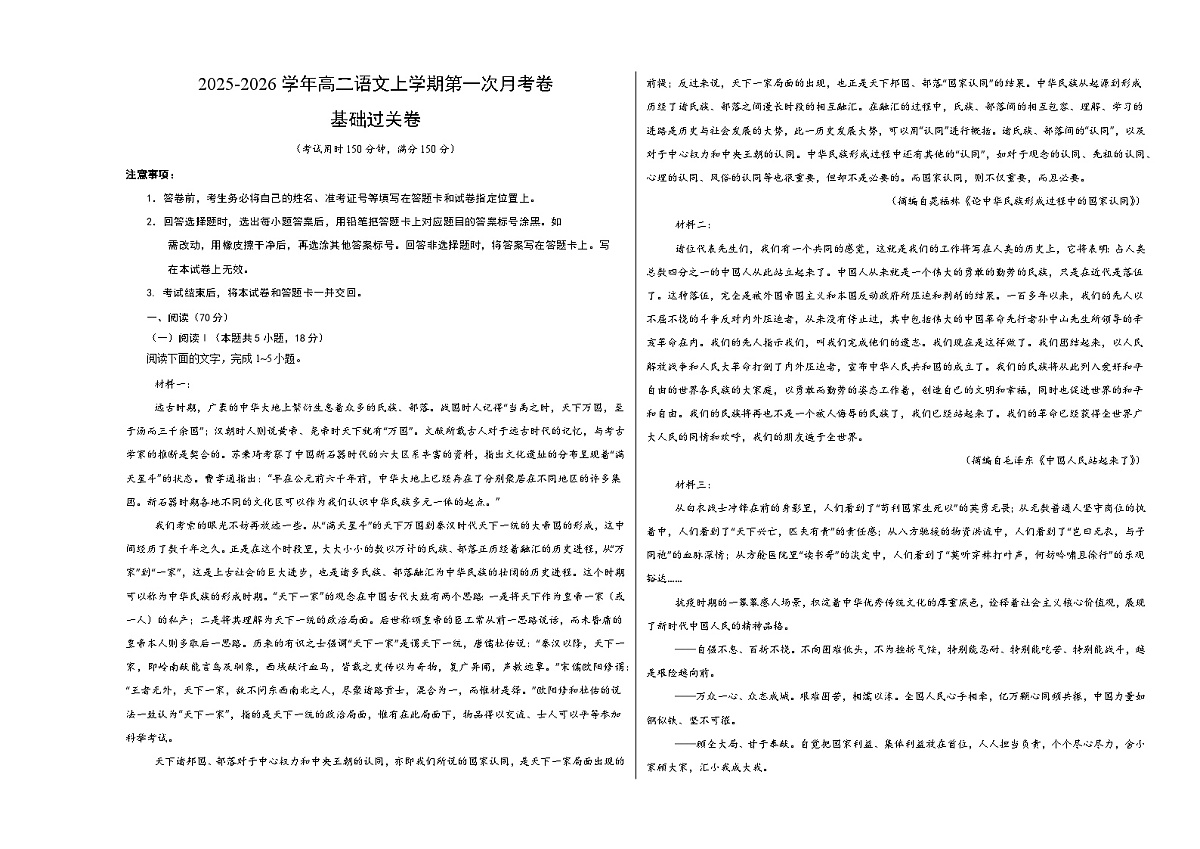 高二语文第一次月考卷·基础过关卷01(考试版A3)(全国通用)第1页
