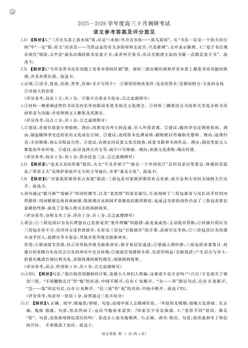 高三9月调研(语文)答案第1页