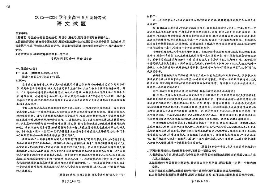 2026届安徽省百师联盟高三上学期9月调研考试语文试卷第1页