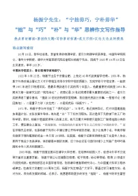 杨振宁先生：“宁拙毋巧，宁朴毋华”“拙”与“巧”“朴”与“华”2026年高考语文作文思辨作文写作指导热点素材解读讲练（全国通用）