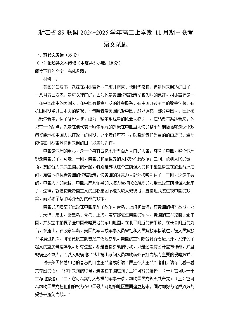 浙江省S9联盟2024-2025学年高二上学期11月期中联考语文试题(学生版)第1页