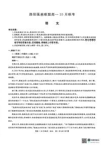 语文-河南洛阳强基联盟2025-2026学年高一上学期10月联考试题和答案
