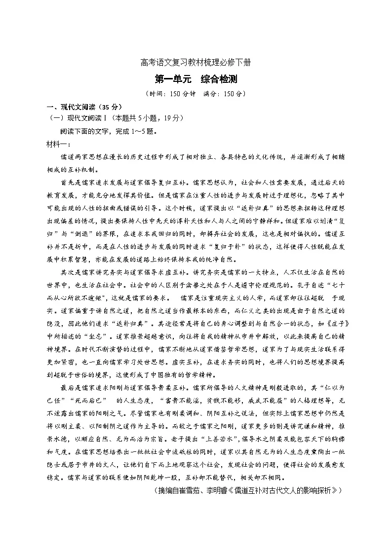 统编教材高中语文必修下第一单元综合检测第1页