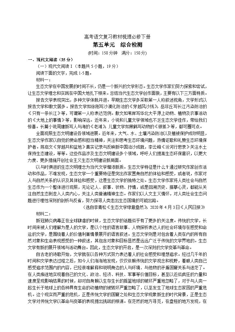 统编教材高中语文必修下第五单元综合检测第1页