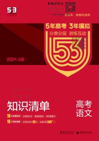 2024版53A版新高考语文知识清单