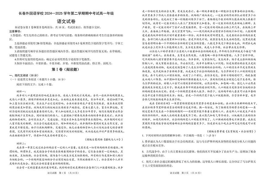 吉林省长春市外国语学校2024-2025学年高一下学期期中考试语文试题(含答案)第1页