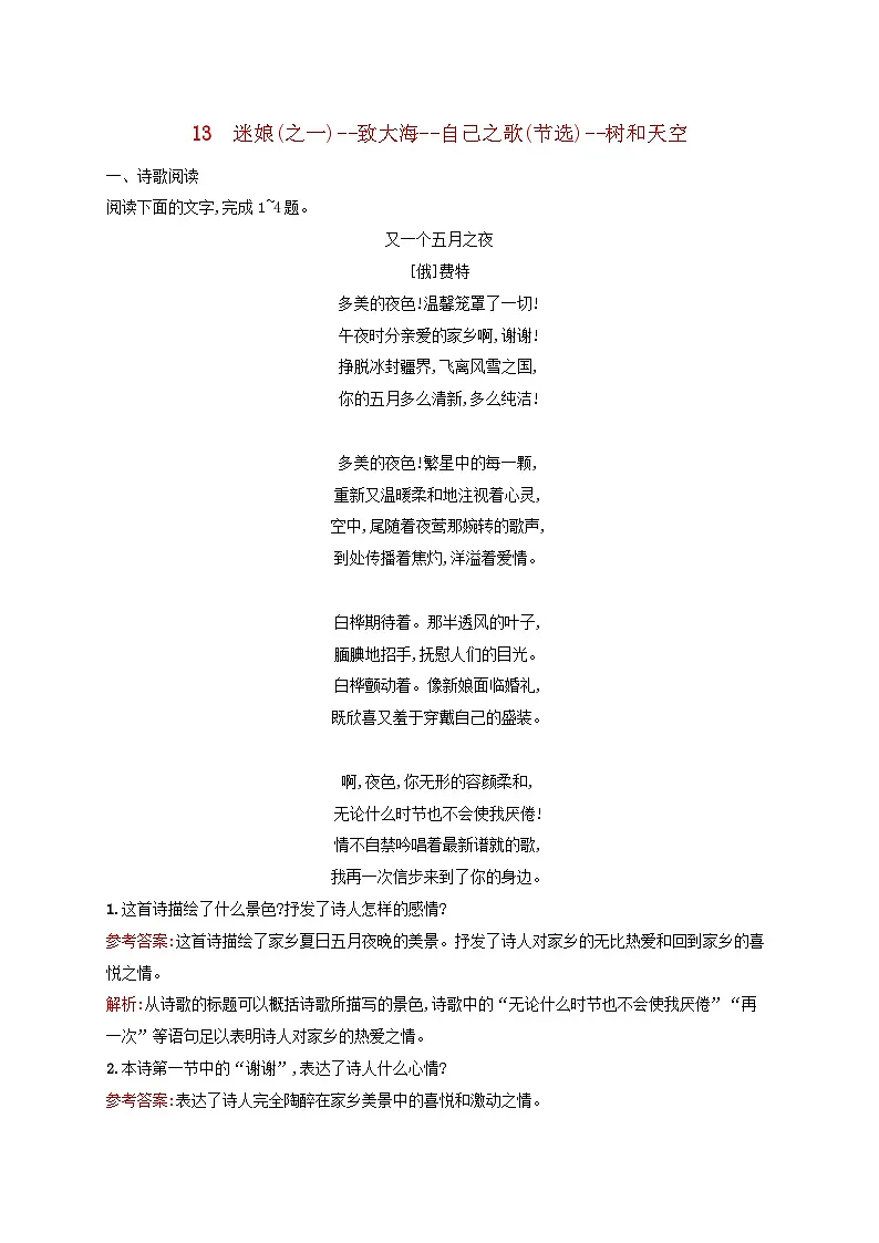 2025高中语文第4单元13.1迷娘之一13.2致大海13.3自己之歌节选13.4树和天空试题含解析部编版选择性必修中第1页
