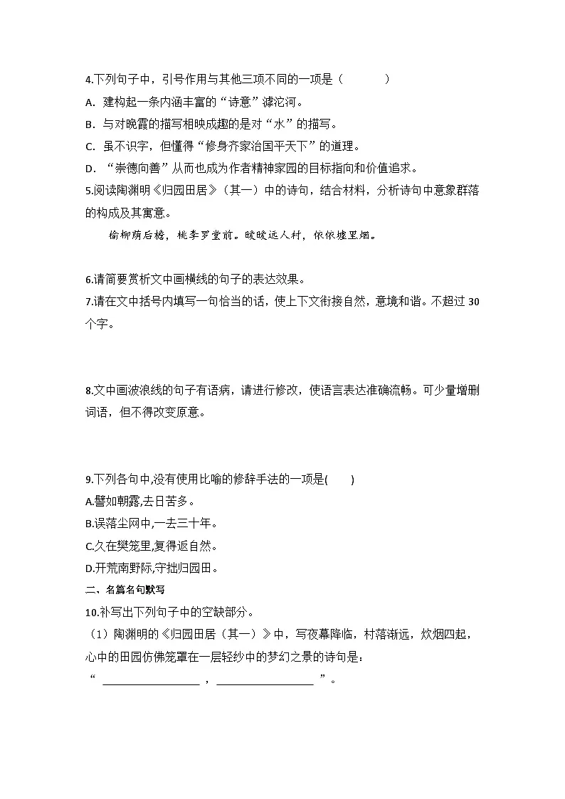 2025-2026高中语文统编版必修上册第三单元 7.2《 归园田居(其一)》同步练习(及答案)第3页