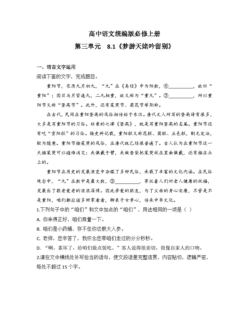 2025-2026高中语文统编版必修上册第三单元 8.1《梦游天姥吟留别》同步练习(及答案)第1页