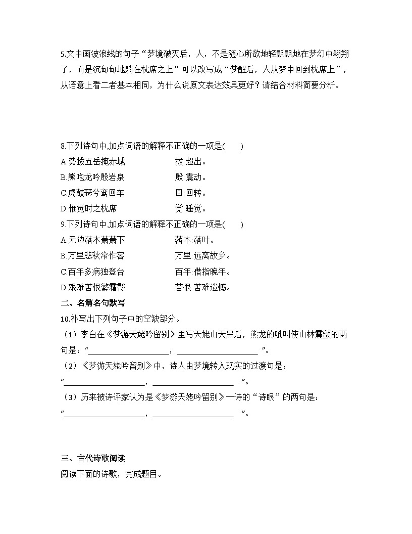 2025-2026高中语文统编版必修上册第三单元 8.1《梦游天姥吟留别》同步练习(及答案)第3页