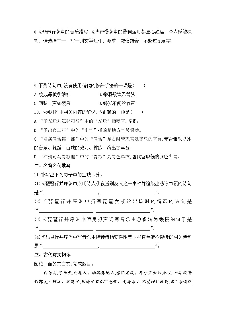 2025-2026高中语文统编版必修上册第三单元 8.3《琵琶行并序》同步练习(及答案)第3页