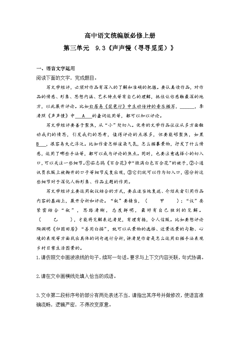 2025-2026高中语文统编版必修上册第三单元 9.3《声声慢(寻寻觅觅)》同步练习(及答案)第1页