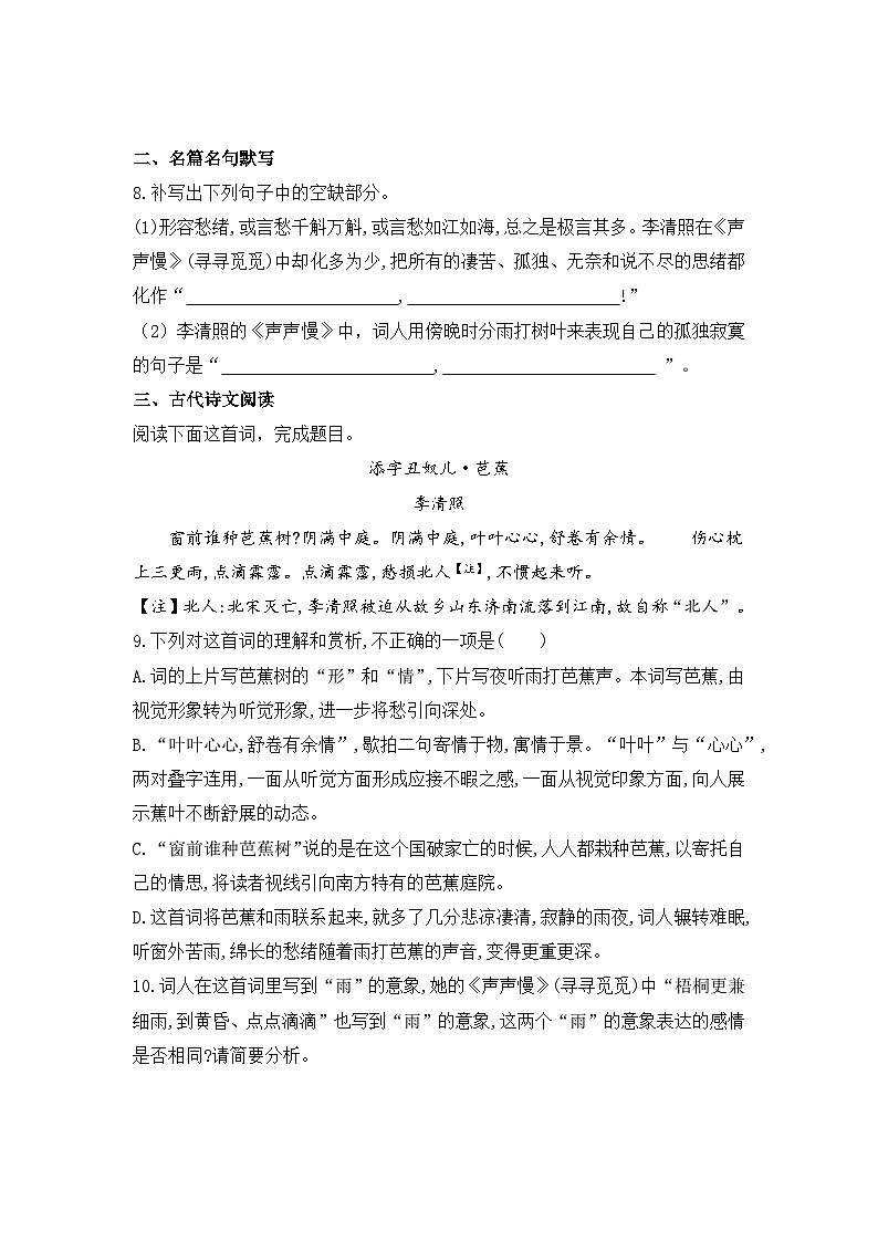2025-2026高中语文统编版必修上册第三单元 9.3《声声慢(寻寻觅觅)》同步练习(及答案)第3页
