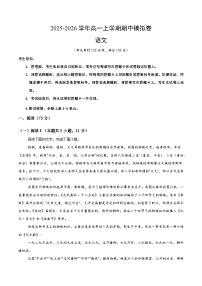 2025-2026学年高一语文上学期期中模拟卷01（全国通用）