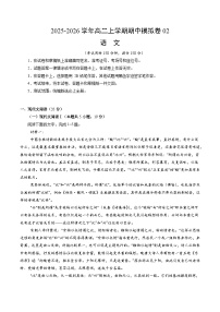 2025-2026学年高二语文上学期期中模拟卷02（全国通用）