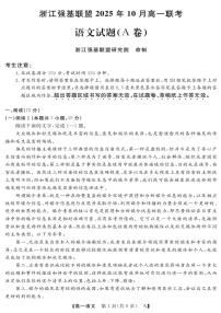 浙江省强基联盟2025-2026学年高一上学期10月联考A卷语文试题（PDF版附解析）