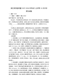 浙江省强基联盟2025-2026学年高二上学期10月月考语文试卷（学生版）