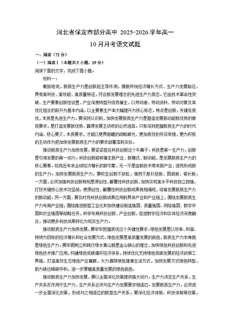 河北省保定市部分高中2025-2026学年高一上10月月考语文试卷(学生版)第1页