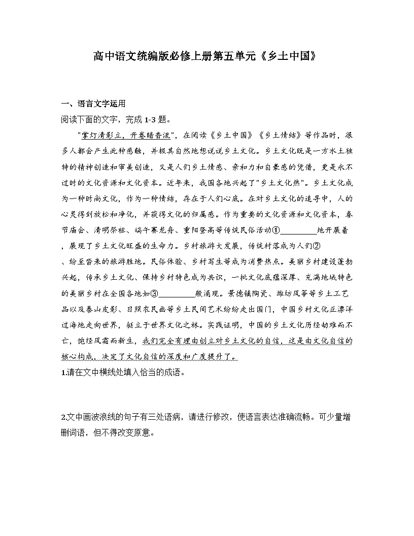2025-2026高中语文统编版必修上册第五单元《乡土中国》同步练习(及答案)第1页