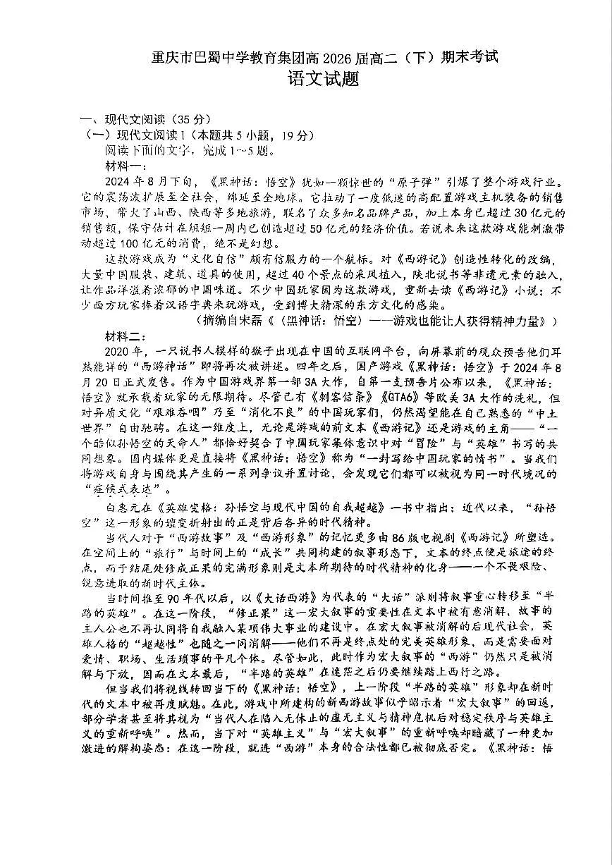 重庆市巴蜀中学教育集团高2026届高二(下)期末考试语文试题+答案第1页