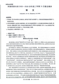 河南省新未来2025-2026学年高三上学期10月联合考试语文试卷