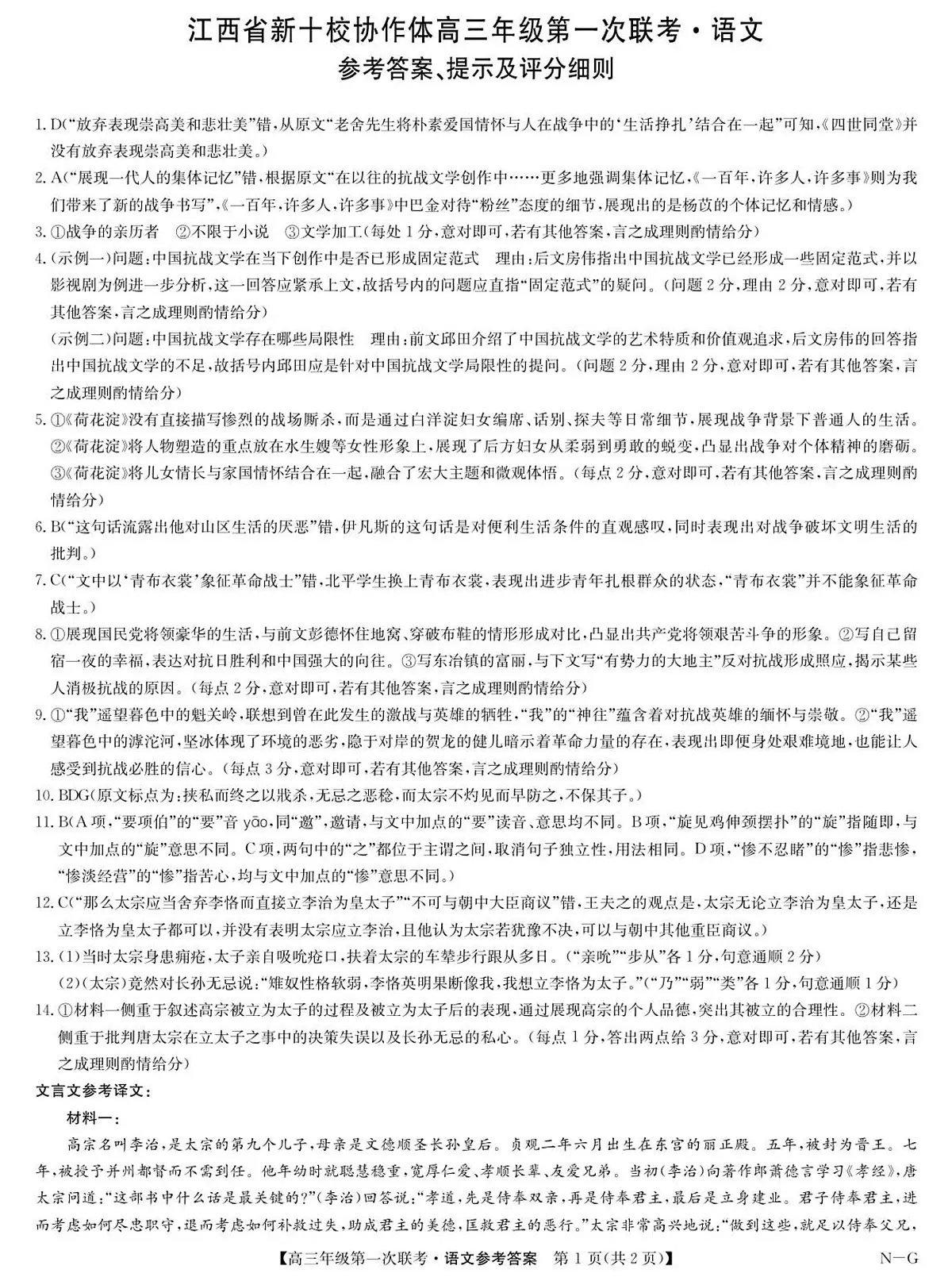 语文答案-高三第一次联考(NG)第1页