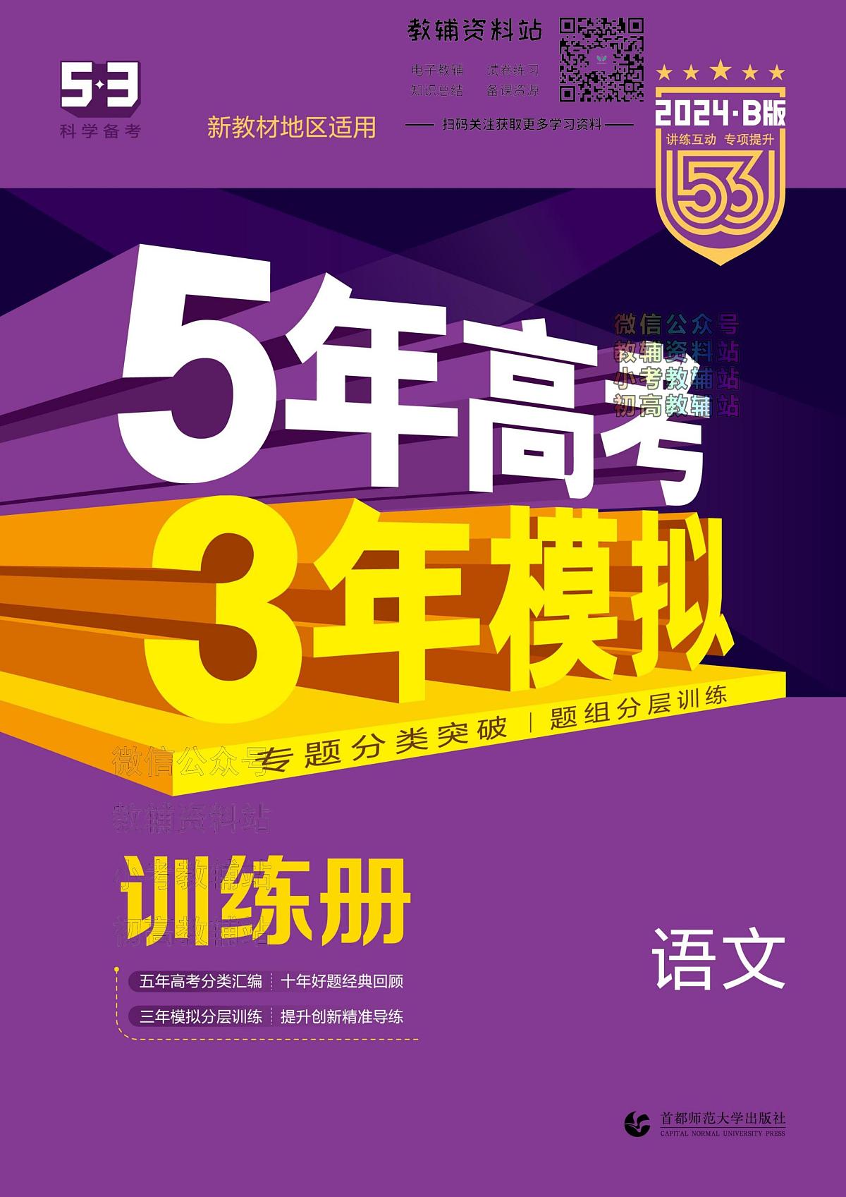 2024版53B版新高考语文训练册第1页