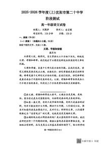 辽宁省沈阳市第二十中学2025-2026学年高一上学期10月月考语文试题