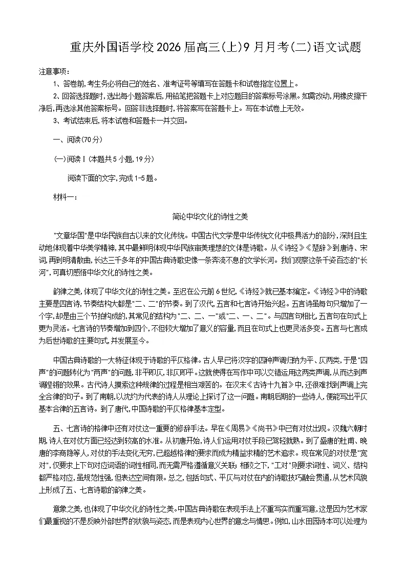 重庆实验外国语学校2025-2026学年度(上)高2026届9月月考(二)语文第1页