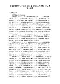 湖南省衡阳市八中2025-2026学年高三上学期第一次月考语文试题（含答案）