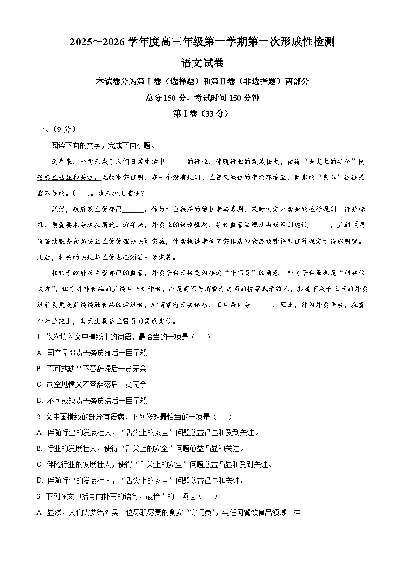 天津市武清区杨村第一中学2025-2026学年高三上学期第一次月考语文试题(含答案)(解析版)第1页