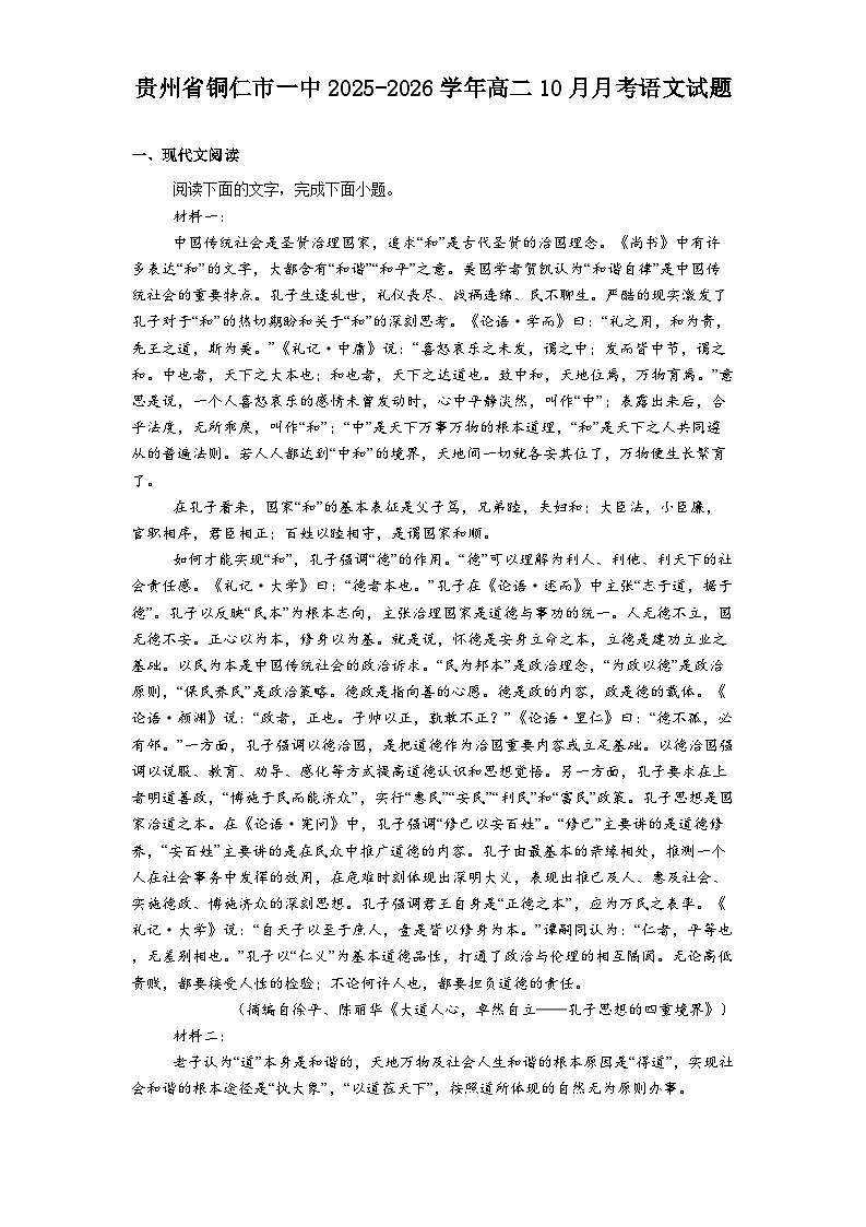贵州省铜仁市一中2025-2026学年高二上学期10月月考语文试题(含答案)第1页