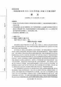 河南省新未来大联考2025-2026学年高三上学期10月月考语文试题